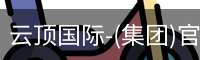 云顶国际-(集团)官方网站